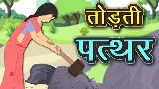 तोड़ती पत्थर | Vah Todti Patthar | suryakant tripathi nirala | Hindi Kavita | Kidda TV