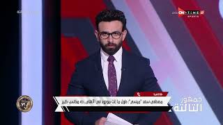 جمهور التالتة - مصطفى سعد لاعب سموحة المعار من الأهلي يكشف كواليس جديدة حول رحيله عن الأحمر