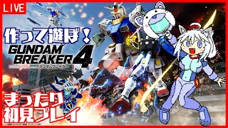 【ガンダムブレイカー4】#10 参加型！ 難度ニュータイプ攻略【Vtuber:吉之元 ピスィカ】