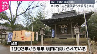 【伊勢玉神社】来年の干支と地震からの復興願う大絵馬を奉納　富山・氷見市