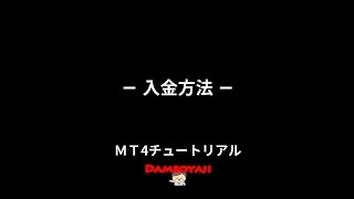 ＭＴ４チュートリアル　－入金方法