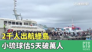 連假出遊潮！　2千人出航綠島.小琉球估5天破萬人｜華視新聞 20230401