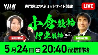 専門家に学ぶミッドナイト競輪【小倉・伊東競輪】5月24日（金）20:40 から / 新規登録で1000円分+友だち招待くじで最高7,000円分のポイントがもらえる / ウィンチケットで競輪を楽しもう！