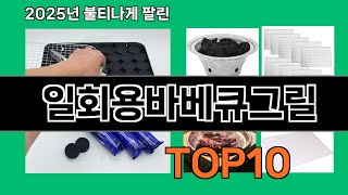 일회용바베큐그릴 생활을 바꾸는 쿠팡 필수템 BEST 10