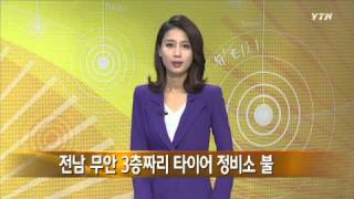 전남 무안 3층짜리 타이어 정비소 불 / YTN