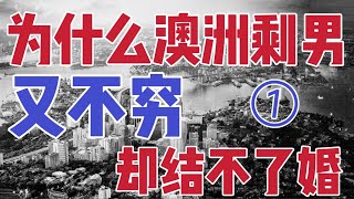 一针见血的解答来了！！为什么澳洲剩男又不穷，但还是找不到对象 #澳洲 #澳洲婚恋