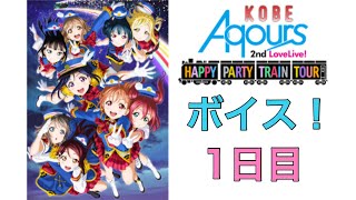 【スクフェス】Aqours神戸2ndライブ当日限定ボイス1日目！