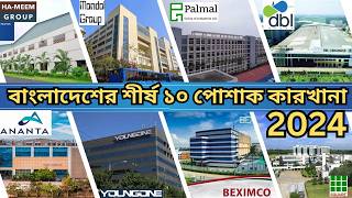 বাংলাদেশের শীর্ষ ১০ টি পোশাক কারখানা 2024 -  Bangladesh’s Top 10 Garments Factories