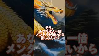 メンタルが弱いと思っていたあなたは、実は人一倍強い人でした。その強さが苦しみを生んでいました。自分の気持ちに素直に生きてみてください✨#龍のダークヒーラーSUKEGAWA　#龍神様　#スピリチュアル