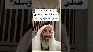 ما واجبنا تجاه الصحابة وأمهات المؤمنين ؟ #القران #الصلاه #تفسيرالقران