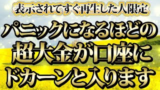 【1分聴くだけ】表示されてすぐ再生した人限定。パニックになるほどの超大金が口座にドカーンと入る。金運が上がる音楽・潜在意識・開運・風水・超強力・聴くだけ・宝くじ・睡眠