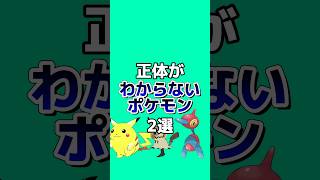 正体がわからないポケモン2選#ポケモン雑学 #ポケモン #ゆっくり解説 #アニメ #ゲーム #雑学 #shorts