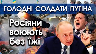 Російські солдати їдять що знайдуть. У Путінській армії перебої з постачанням їжі та бензину |PTV.UA