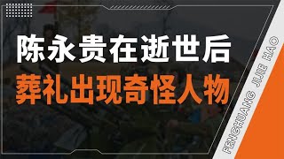 1986年，陈永贵同志逝世时，竟出现了一位意想不到的人物