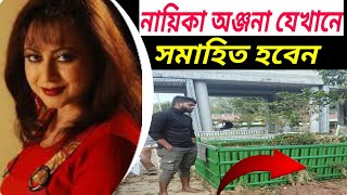 যেখানে নায়িকা অঞ্জনা সমাহিত হবেন | Actress Anjana | Anjana rahman | অঞ্জনা | @jakirforhad