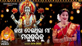 Katha Deithila Maa Magusuraku | Manabasa Bhajan | Gita Dash  | କଥା ଦେଇଥିଲା ମା' |ODIA BHAKTI