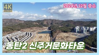 동탄2 신주거문화타운 드론임장(2024년 12월 중순) [4K UHD 고화질]