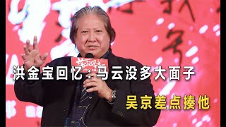 洪金寶回憶《功守道》：馬云沒那么大面子，吳京差點揍他