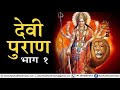 Devi Puran   Part 1