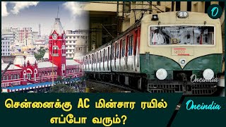 Chennai-க்கு விரைவில் வரப்போகும் AC Electric Train Service! | Oneindia Tamil