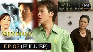 #รอยอดีตแห่งรัก Ep.07 (Full Ep) | 1 ก.พ. 68 | #oneคลาสสิก