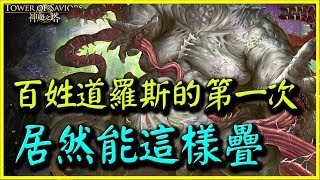 【神魔之塔】密集的惡意《百姓道羅斯的第一次居然能這樣疊》【平民百姓攻略】