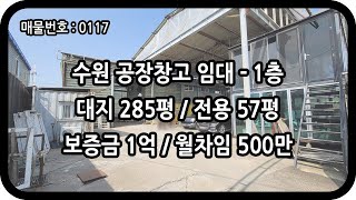 [매물번호 0117] 수원공장임대 1층 전용 90평 대황교동 제조공장 비행 활주로 유리 석건 공장 호이스트 자재 건설 물류 유통 수원창고임대