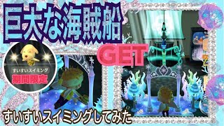 【ポケ森】巨大な海賊船GETして、すいすいスイミングポーズ使ってみた