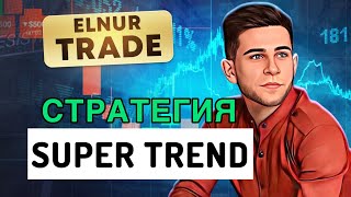 Стратегия SUPER TREND для бинарных опционов | Торговая сессия в чате (онлайн 02.01.2025) Покет опшн