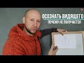 Где источник внимания | Осознанность-Пробуждение-Ясность | Михаил Захаров