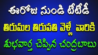 ఈరోజు నుండి టీటీడీ తిరుమల తిరుపతి వెళ్లే వారికి శుభవార్త చెప్పిన చంద్రబాబు