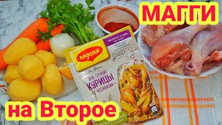 МАГГИ на второе/Тауық етін Пакетте пісіру/ Курица с овощами