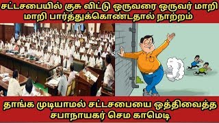 குசு விட்டு சட்டசபையையே ஒத்திவைக்க வைத்த நபர் யார் தெரியுமா??