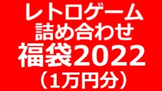 【開封動画】2022年 レトロゲーム詰め合わせ 福袋【1万円分】