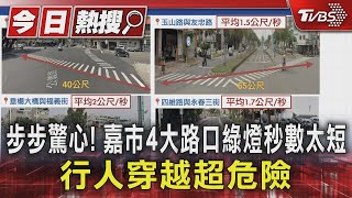 步步驚心! 嘉市4大路口綠燈秒數太短 行人穿越超危險｜TVBS新聞 @TVBSNEWS01