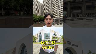 林口人不去Outlet都去哪#shorts #reels #35大聯盟 #林口亞誠#Outlet #林口 #家樂福 #機場捷運