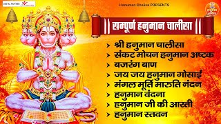सम्पूर्ण हनुमान चालीसा | Sampoorn Hanuman Chalisa | Bajrang Baan | Hanuman Ashtak | Hanuman Vandana