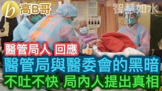 醫管局人 回應 醫管局與醫委會的黑暗 不吐不快 局內人提出真相 誠邀加入網台 ［智慧如水］ 20200809