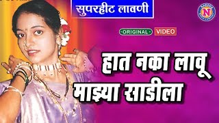 Haat Naka Lau Mazhya Sadila हात नका लावू माझ्या साडीला | Marathi Lavni Song