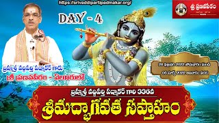 శ్రీమద్భాగవత సప్తాహ ప్రవచనం - DAY-4 Srimadbhagavata Saptaham |By Brahmasri Vaddiparti Padmakar Garu