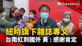 紐時旗下風尚雜誌專文 台南紅到國外 黃偉哲：感謝肯定｜#寰宇新聞 @globalnewstw