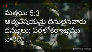 ఆత్మవిషయమై దీనులైనవారు న్యులు; పరలోకరాజ్యము వారిది.