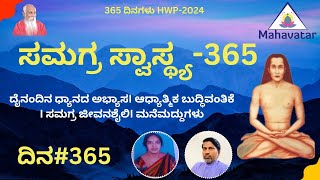 ದಿನ#365: ಸಮಗ್ರ ಸ್ವಾಸ್ಥ್ಯ ಕಾರ್ಯಕ್ರಮ 365 ದಿನಗಳು I ಪ್ರಾಣಾಯಾಮ+ಆಧ್ಯಾತ್ಮಿಕ ವಿಜ್ಞಾನ I 365HWP-ಜನವರಿ 2025