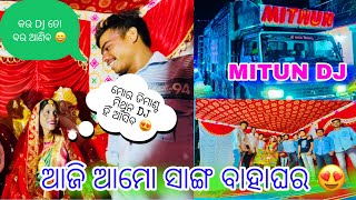 ଆଜି ଆମୋ ସାଙ୍ଗ ବାହାଘର 🥰😍🥰