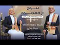 اقوى اوبريت🔥عريس جديد 2025 | اوبريت الزفاف الجوهري| اوبريت العريس هارون العابلي حصري