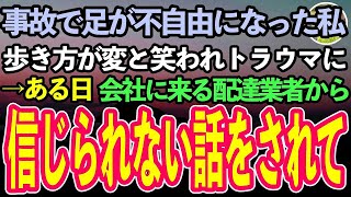 【感動する話】事故で足が不自由になった私。「変な歩き方ｗ」と言われショックで塞ぎ込んだ→30も半ばになったある日。会社に来た配送業者が驚愕の話をし始めて…