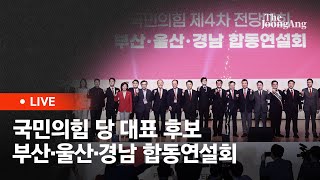 [라이브] 국민의힘 전당대회, 부산·울산·경남 합동연설회 (2024.07.10)