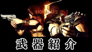 全武器紹介（発砲 リロード モーション）【バイオハザード5】