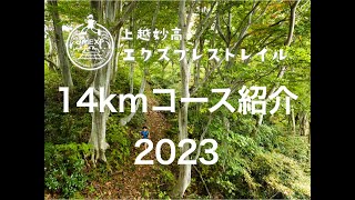 【2023上越妙高エクスプレストレイル】１４kmコース紹介