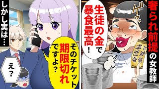 【貧乏少女シリーズ】奢られる前提のDQN女教師「先生もオンナだよ？♡」金持ち生徒に高価なモノをねだるドケチを繰り返した結果…【ソプラノ漫画】【漫画】【マンガ動画】【アニメ】